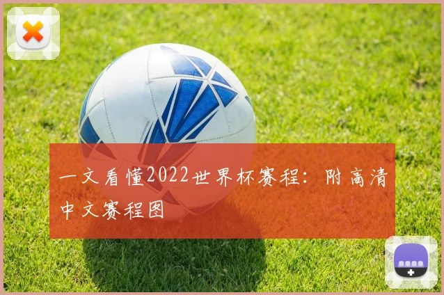 一文看懂2022世界杯赛程:附高清中文赛程图