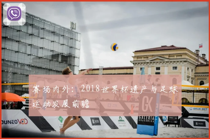 赛场内外：2018世界杯遗产与足球运动发展前瞻