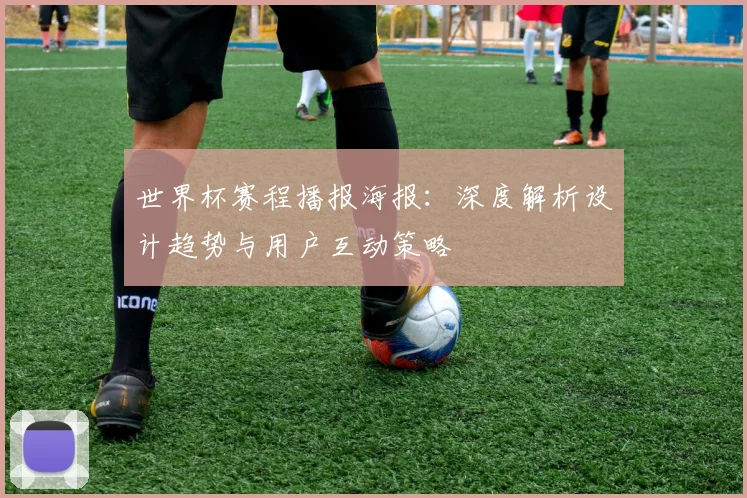世界杯赛程播报海报：深度解析设计趋势与用户互动策略