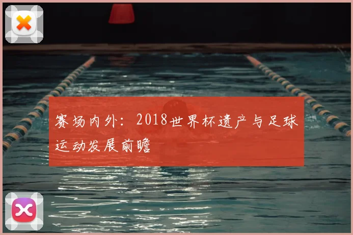 赛场内外：2018世界杯遗产与足球运动发展前瞻