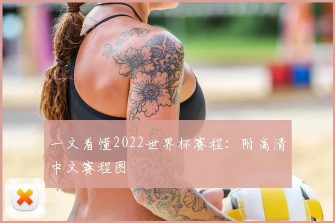一文看懂2022世界杯赛程:附高清中文赛程图