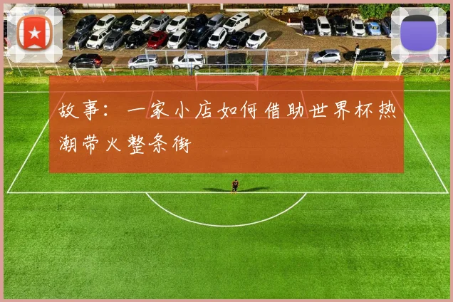 故事：一家小店如何借助世界杯热潮带火整条街