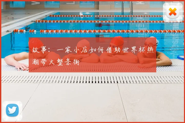 故事:一家小店如何借助世界杯热潮带火整条街