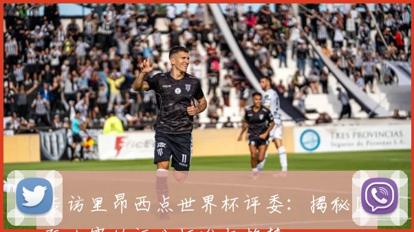 专访里昂西点世界杯评委：揭秘国际大赛的评分标准与趋势
