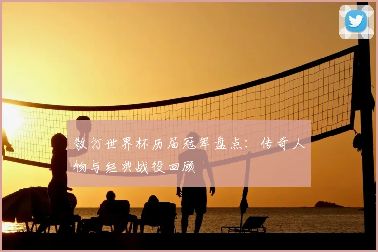 散打世界杯历届冠军盘点：传奇人物与经典战役回顾