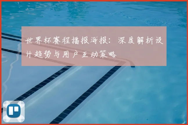 世界杯赛程播报海报:深度解析设计趋势与用户互动策略